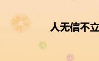 人无信不立是什么意思