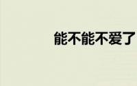 能不能不爱了 因为爱太痛了