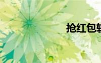 抢红包软件神器