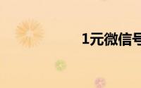1元微信号自助出售
