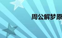 周公解梦原版原文查询