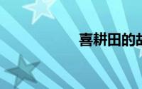 喜耕田的故事第一部