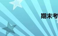 期末考试英语