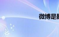 微博是腾讯的吗