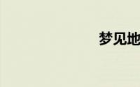 梦见地面塌陷