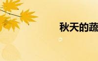 秋天的蔬菜有哪些