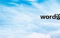 word设置目录