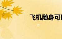 飞机随身可以带2个包吗
