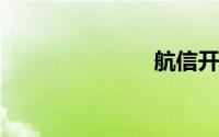 航信开票系统