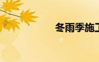 冬雨季施工措施方案