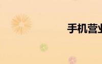 手机营业厅移动
