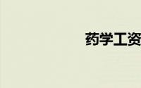 药学工资一般多少