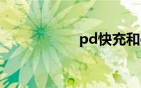 pd快充和qc3.0区别