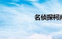 名侦探柯南和田进一