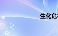生化危机 诅咒