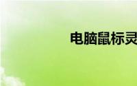 电脑鼠标灵敏度在哪调