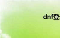 dnf登录黑屏