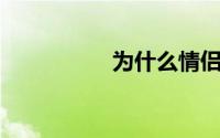 为什么情侣不能爬泰山
