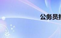 公务员报名照片