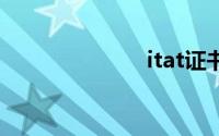 itat证书有用吗