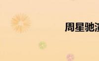 周星驰演的电影