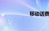 移动话费支付购物