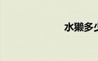 水獭多少钱一只