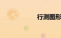 行测图形推理技巧
