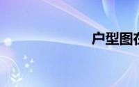 户型图在线绘制