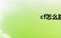 cf怎么跳高箱子