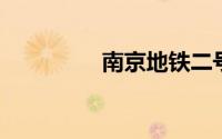 南京地铁二号线运行时间