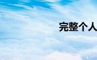 完整个人简历样本