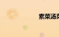 素菜汤菜谱大全
