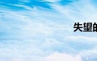 失望的说说
