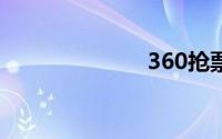 360抢票王官网