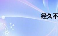 经久不息造句
