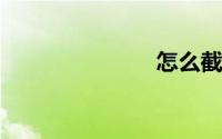 怎么截图电脑