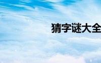 猜字谜大全及答案大全