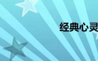 经典心灵感悟语句