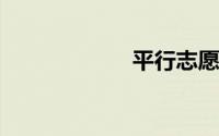 平行志愿什么意思