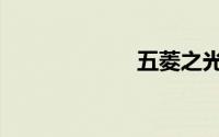 五菱之光v怎么样