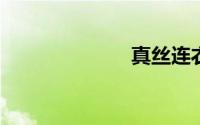 真丝连衣裙清仓