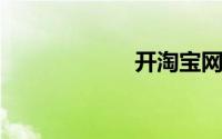 开淘宝网店的流程