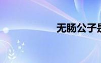 无肠公子是哪种动物