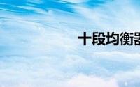 十段均衡器完美调节