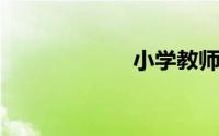 小学教师证好考吗