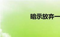 暗示放弃一个人的古诗