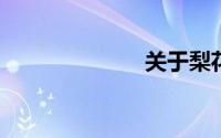 关于梨花的诗句