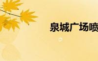 泉城广场喷泉时间冬季