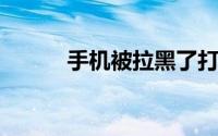 手机被拉黑了打电话是什么提示